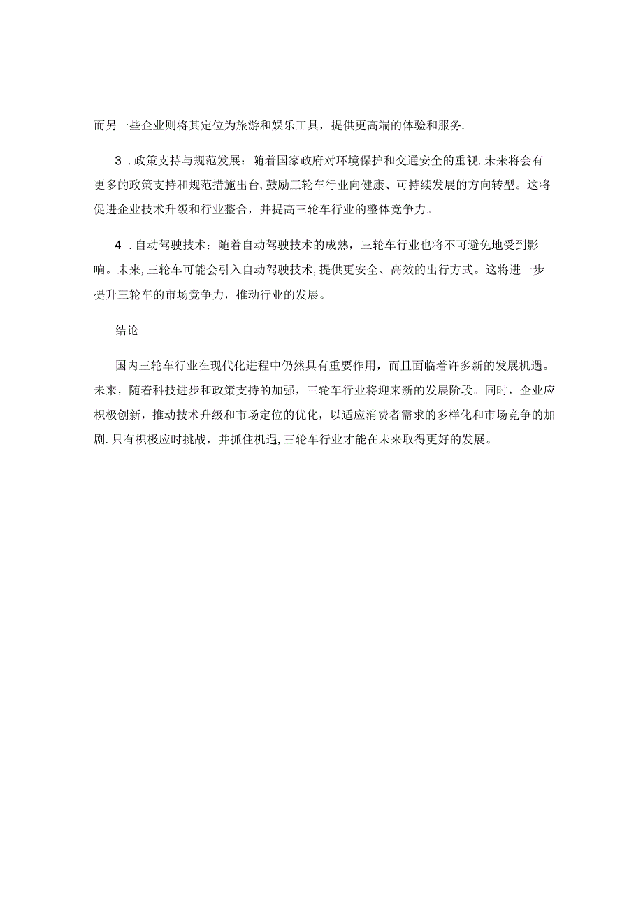 国内三轮车行业发展现状及未来趋势分析.docx_第2页