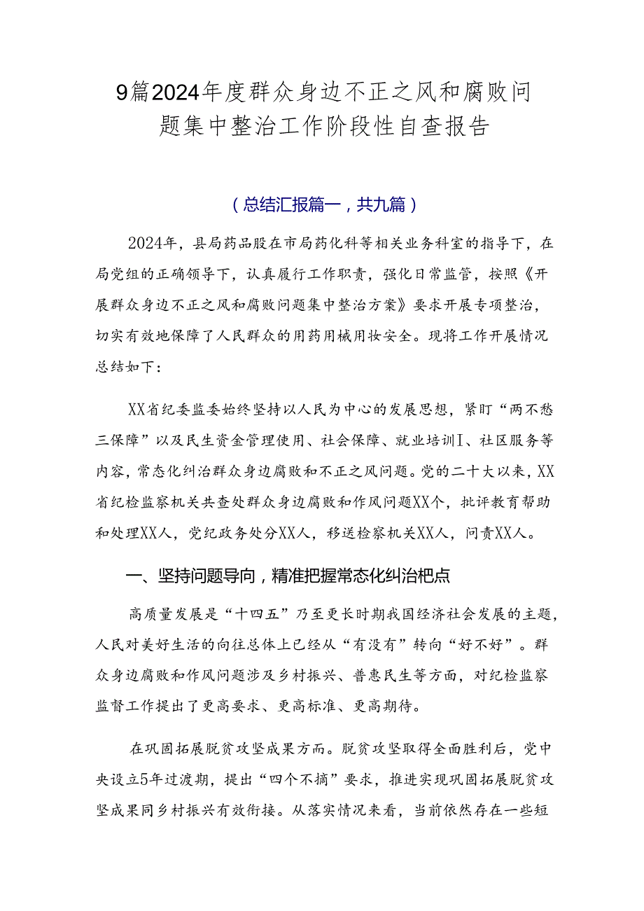 9篇2024年度群众身边不正之风和腐败问题集中整治工作阶段性自查报告.docx_第1页