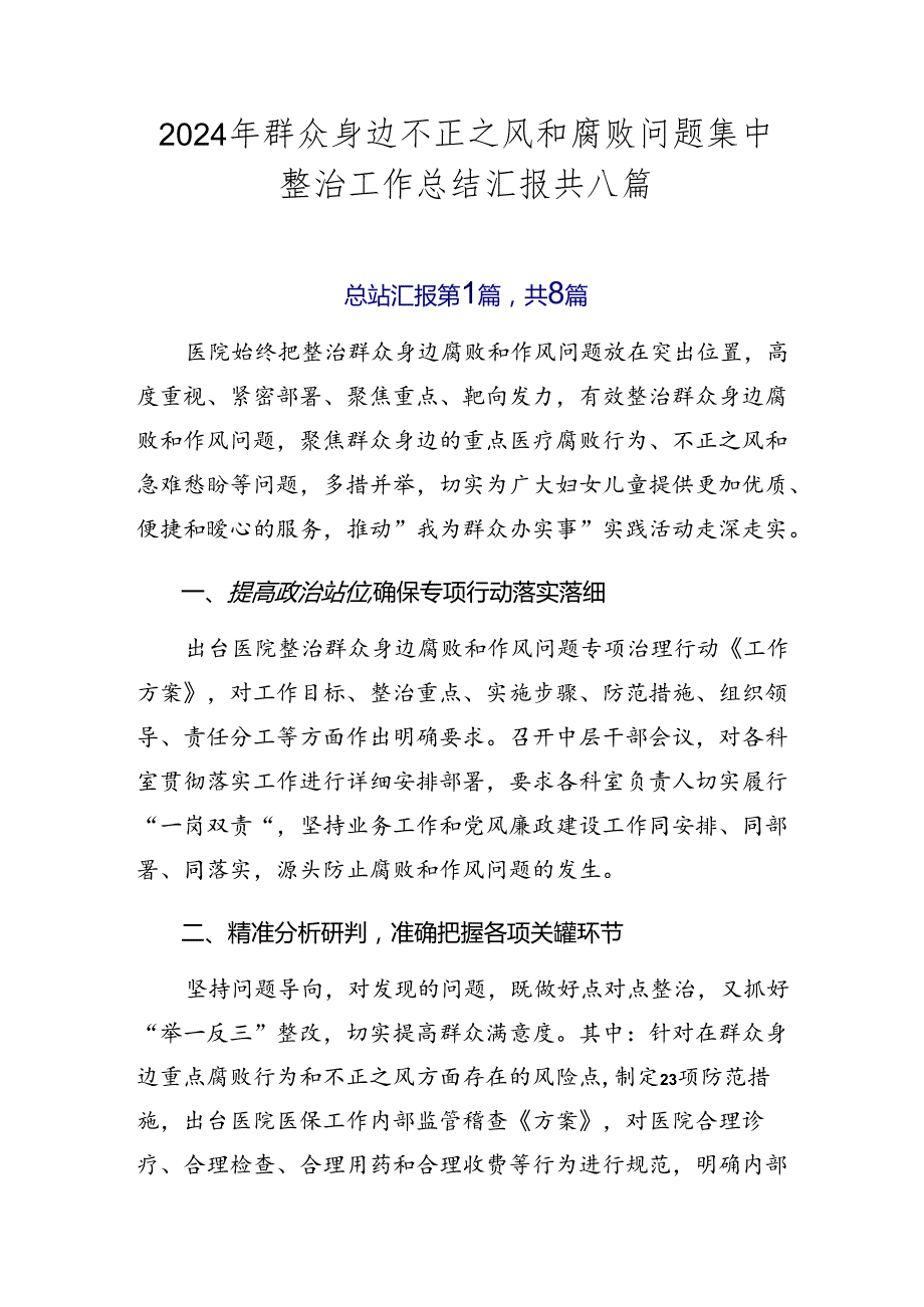 2024年群众身边不正之风和腐败问题集中整治工作总结汇报共八篇.docx_第1页