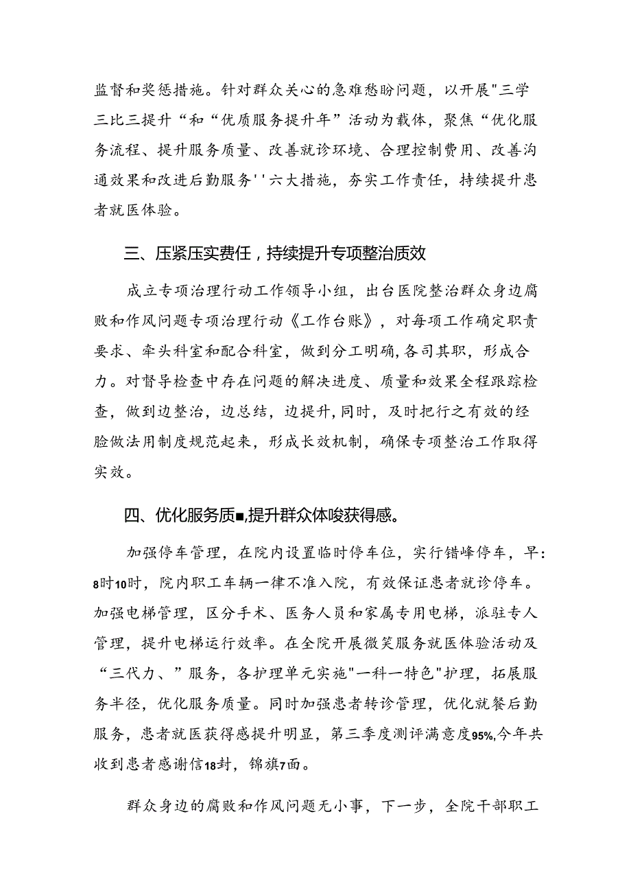 2024年群众身边不正之风和腐败问题集中整治工作总结汇报共八篇.docx_第2页