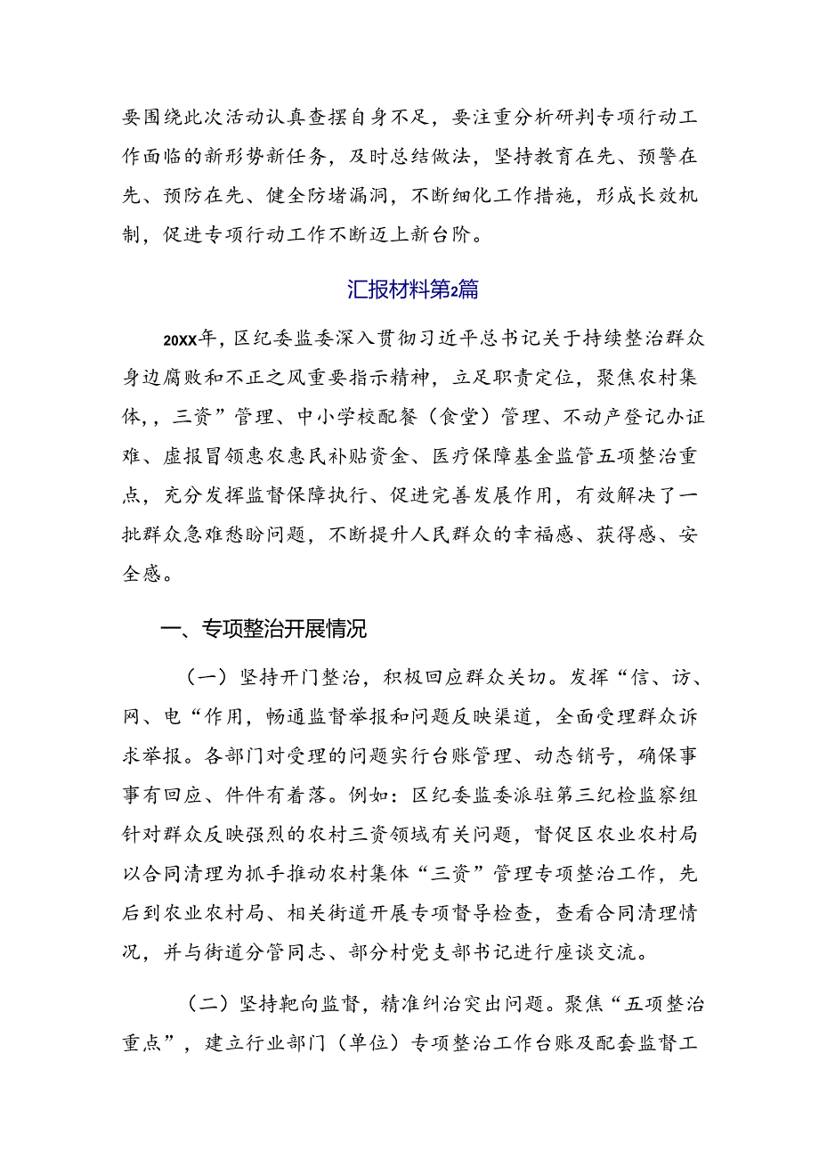 2024年群众身边不正之风和腐败问题集中整治工作总结汇报共八篇.docx_第3页