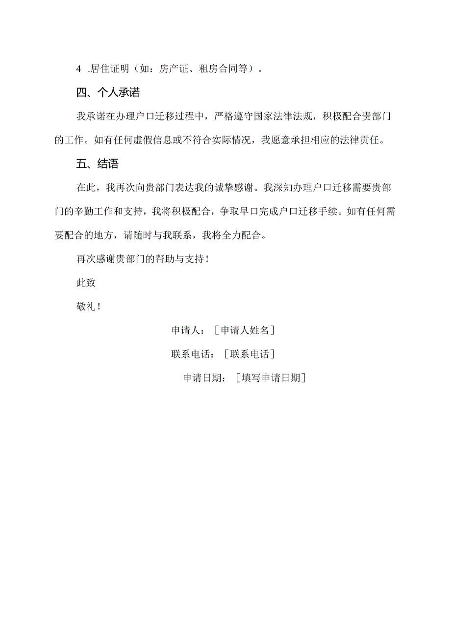 户口本拨离申请书.docx_第2页