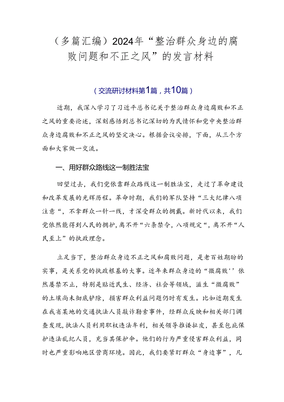 （多篇汇编）2024年“整治群众身边的腐败问题和不正之风”的发言材料.docx_第1页