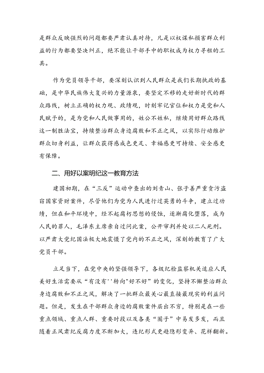 （多篇汇编）2024年“整治群众身边的腐败问题和不正之风”的发言材料.docx_第2页