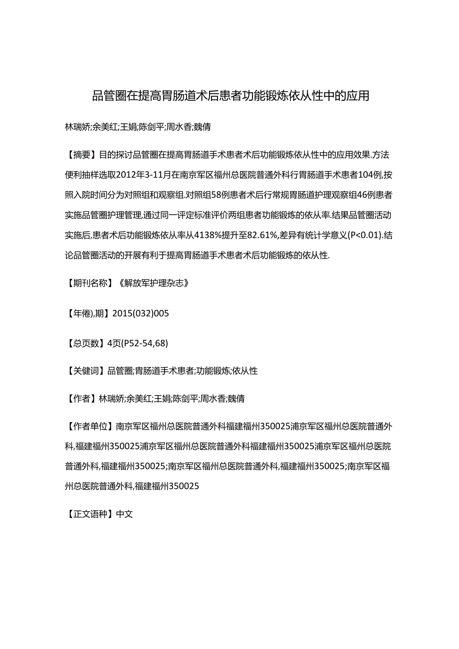 品管圈在提高胃肠道术后患者功能锻炼依从性中的应用.docx_第1页