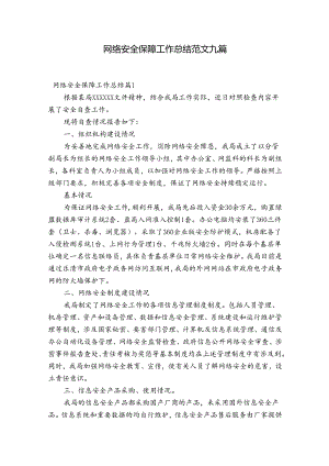 网络安全保障工作总结范文九篇.docx