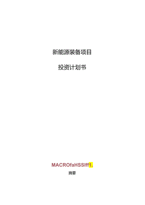 新能源装备项目投资计划书.docx