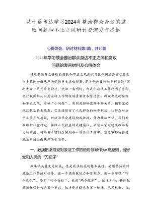 共十篇传达学习2024年整治群众身边的腐败问题和不正之风研讨交流发言提纲.docx