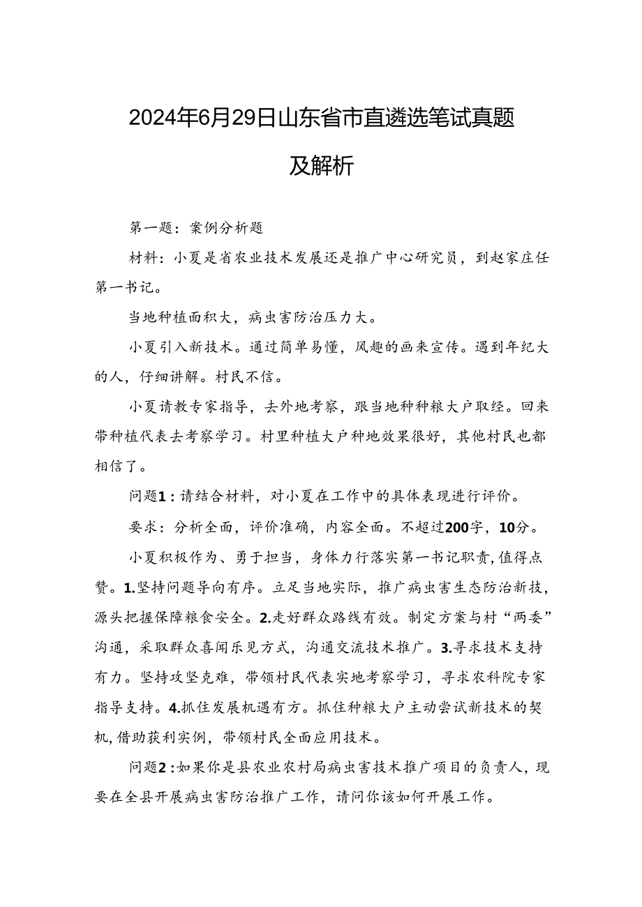 2024年6月29日山东省市直遴选笔试真题及解析.docx_第1页