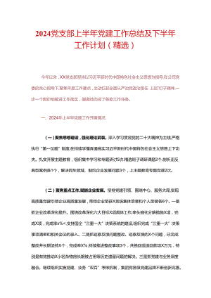 关于党支部上半年党建工作总结及下半年工作计划.docx