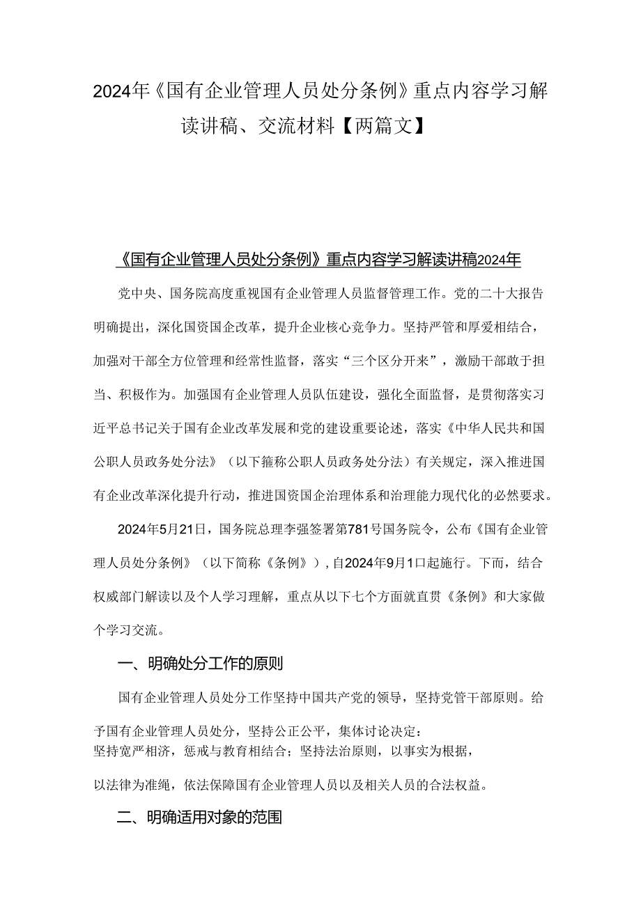 2024年《国有企业管理人员处分条例》重点内容学习解读讲稿、交流材料【两篇文】.docx_第1页