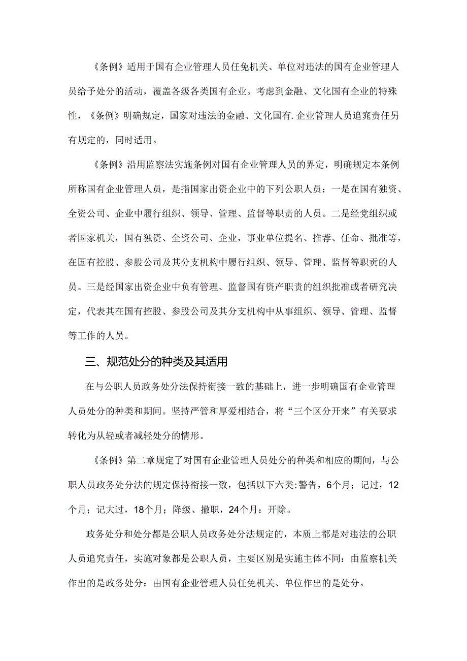 2024年《国有企业管理人员处分条例》重点内容学习解读讲稿、交流材料【两篇文】.docx_第2页