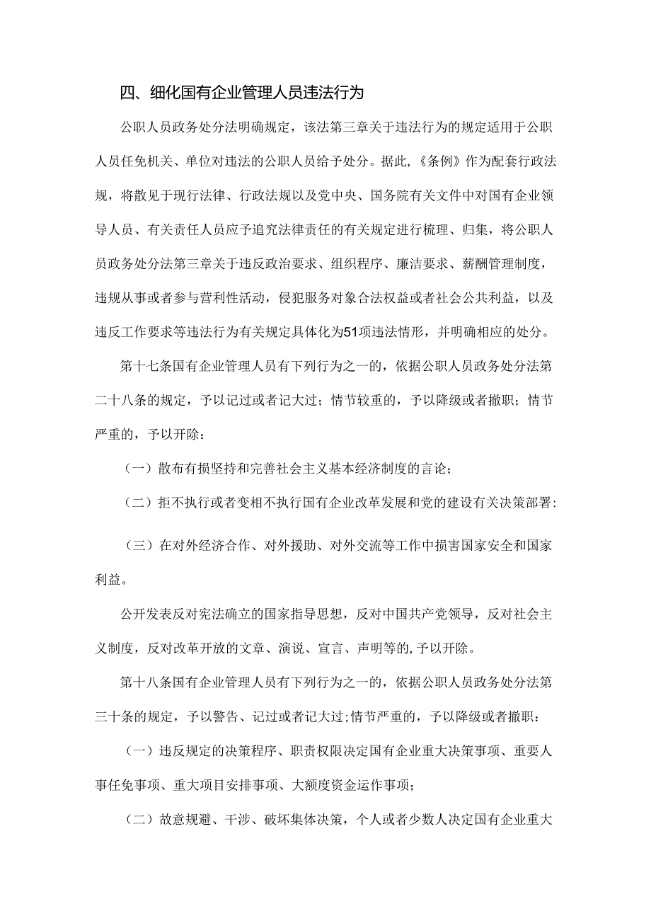 2024年《国有企业管理人员处分条例》重点内容学习解读讲稿、交流材料【两篇文】.docx_第3页