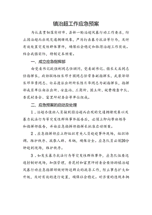 镇治超工作应急预案.docx