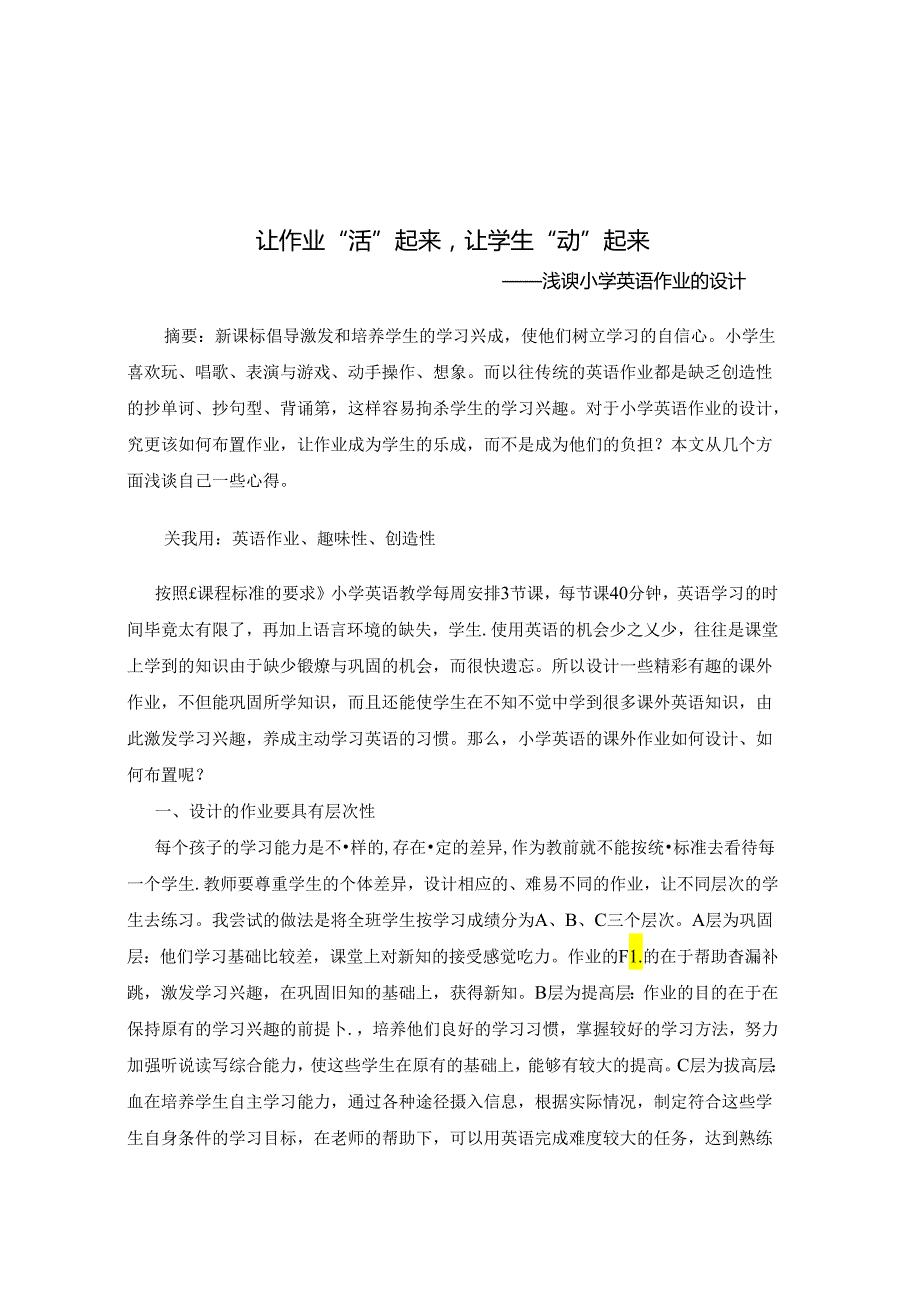 让作业“活”起来让学生”动“起来 论文.docx_第1页