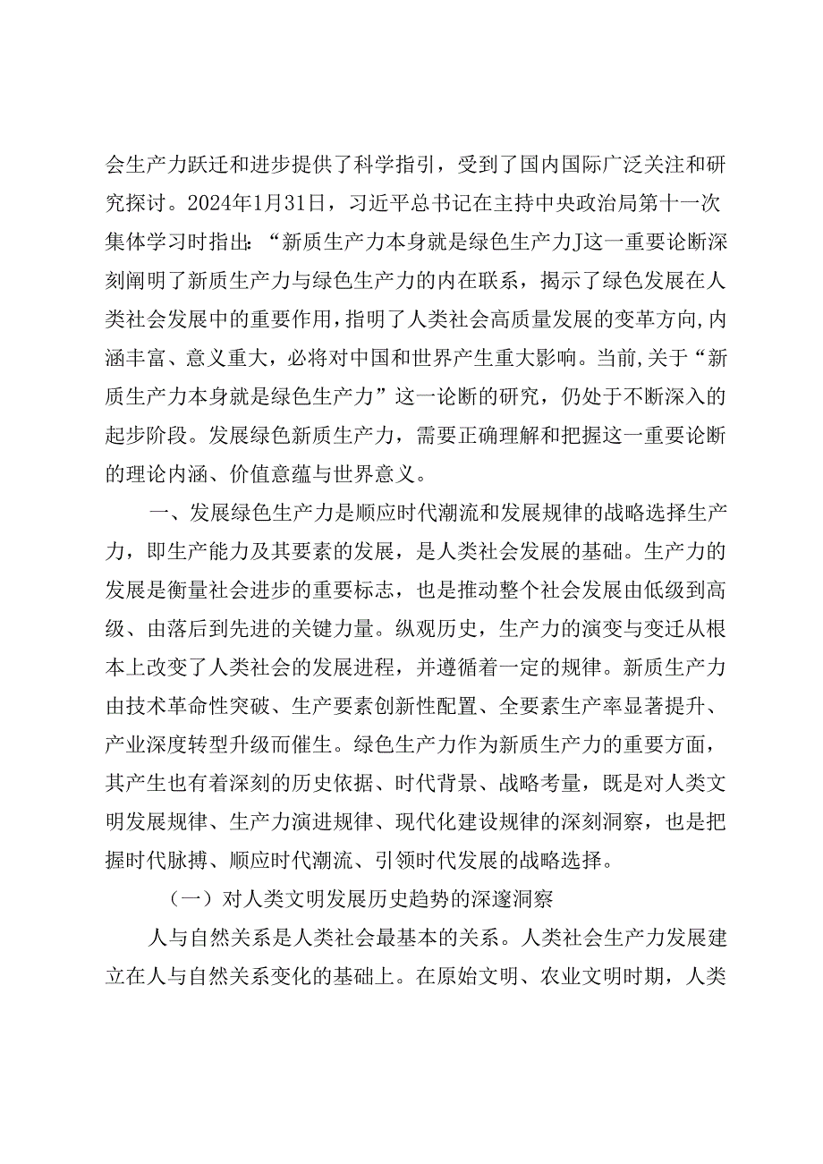 【党课讲稿】发展绿色生产力的价值意蕴和世界意义.docx_第2页