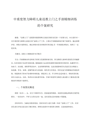 中重度智力障碍儿童送教上门之手部精细训练的个案研究 论文.docx