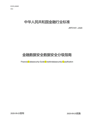 金融数据安全 数据安全分级指南.docx