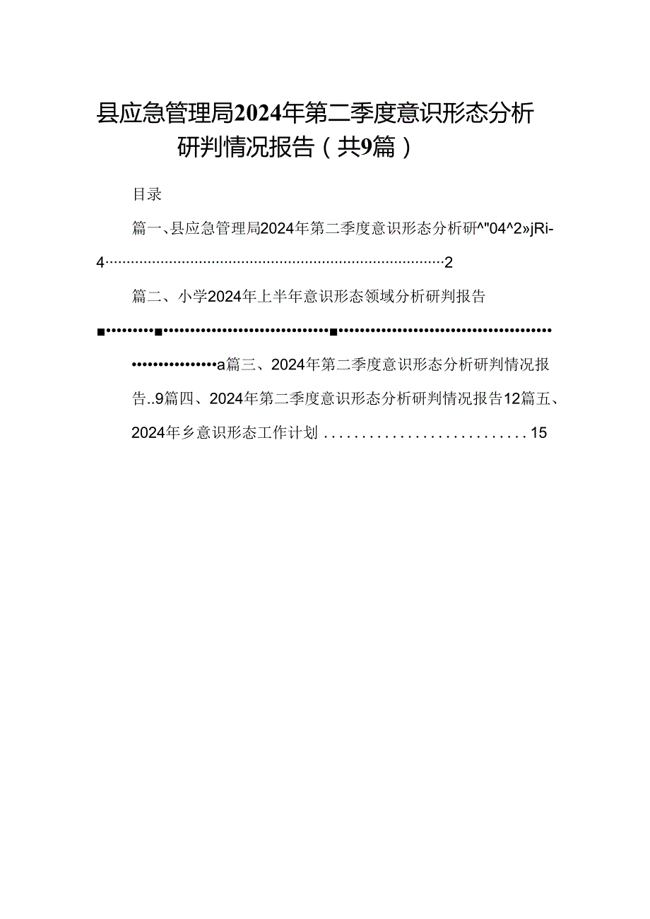 县应急管理局2024年第二季度意识形态分析研判情况报告9篇（精选版）.docx_第1页