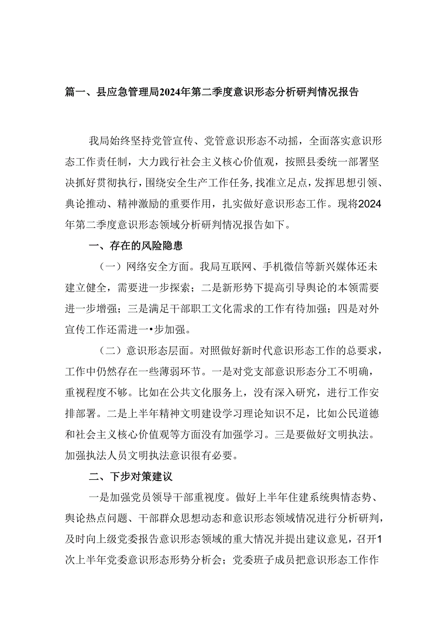 县应急管理局2024年第二季度意识形态分析研判情况报告9篇（精选版）.docx_第2页