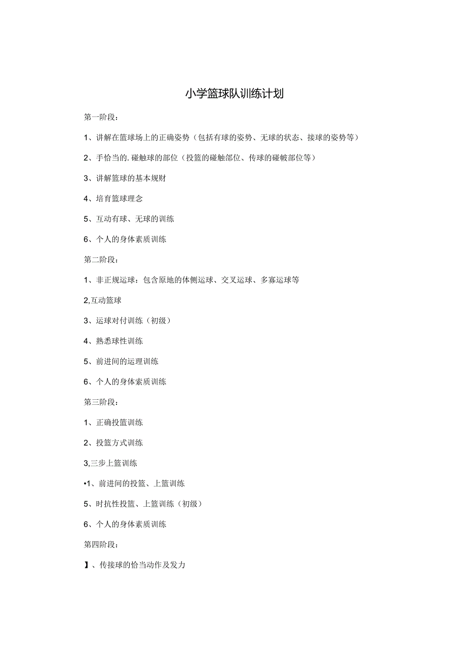 小学篮球队训练计划.docx_第1页