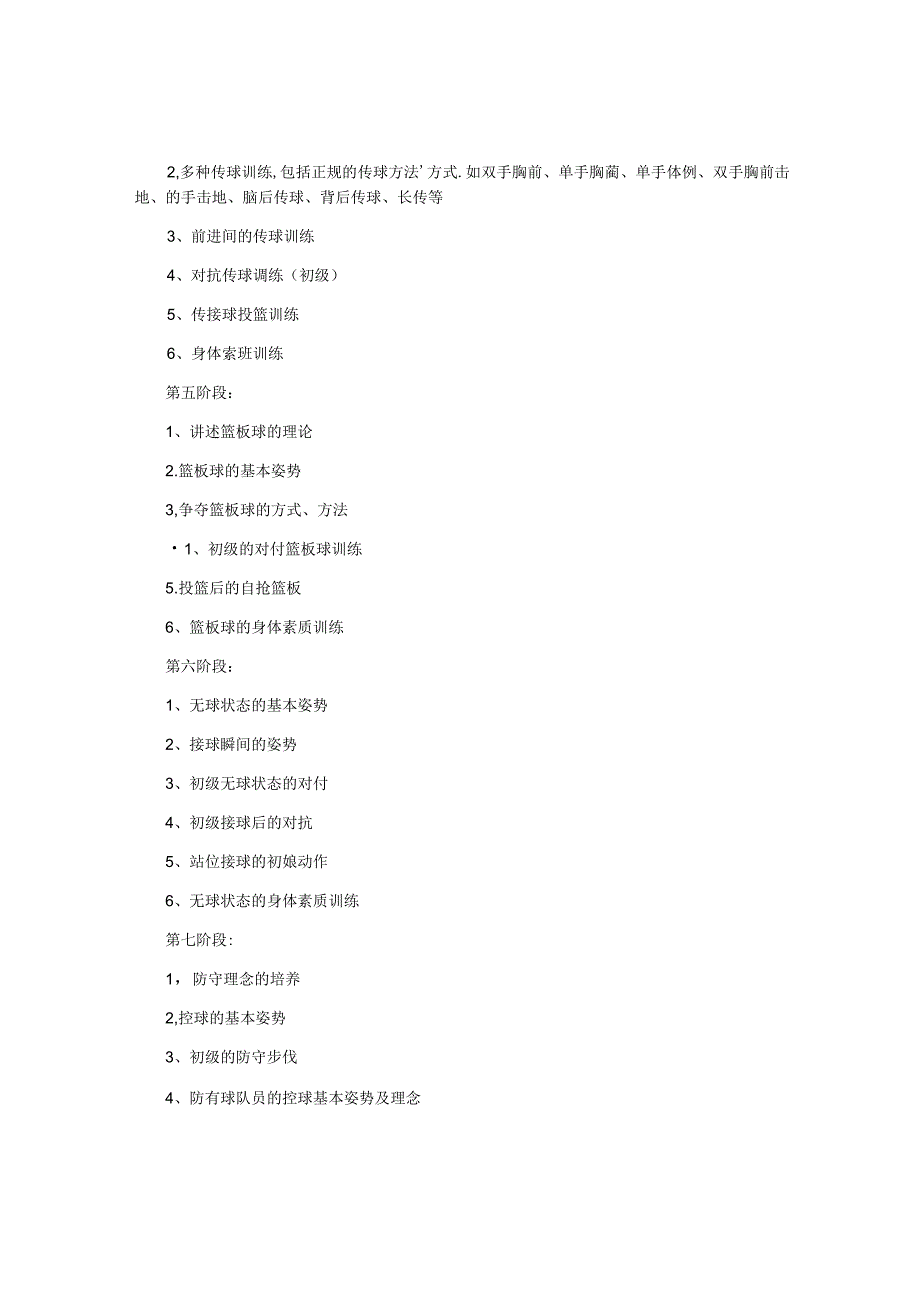 小学篮球队训练计划.docx_第2页
