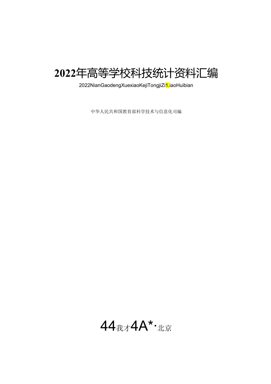 2022 年高等学校科技统计资料汇编.docx_第1页