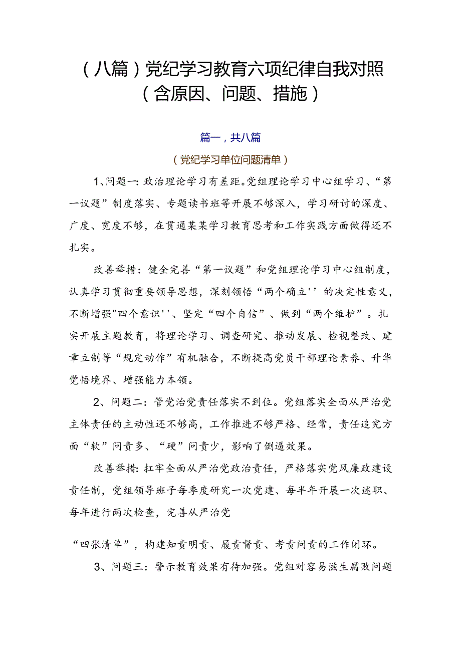 （八篇）党纪学习教育六项纪律自我对照（含原因、问题、措施）.docx_第1页