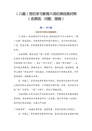 （八篇）党纪学习教育六项纪律自我对照（含原因、问题、措施）.docx