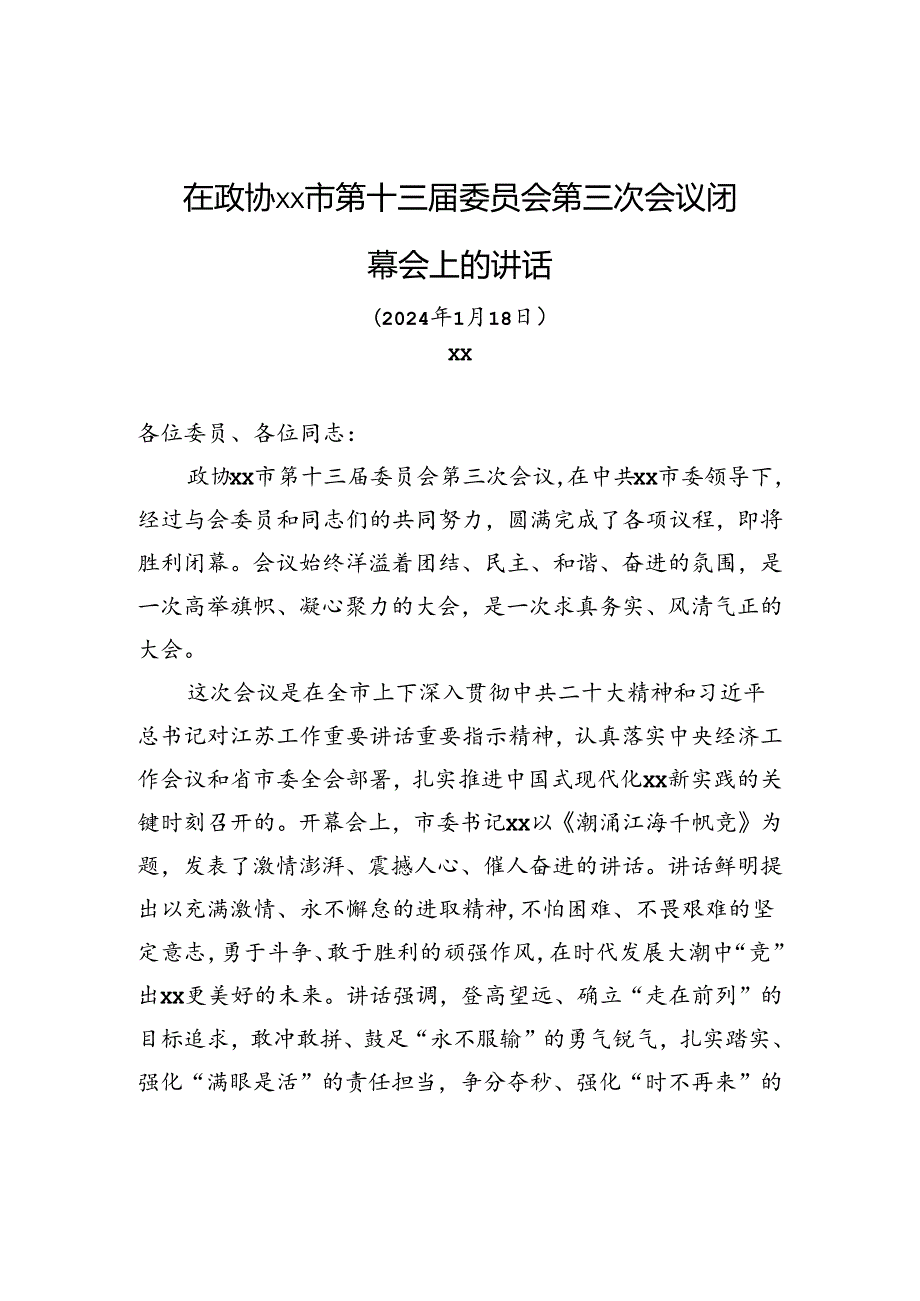 在政协xx市第十三届委员会第三次会议闭幕会上的讲话.docx_第1页