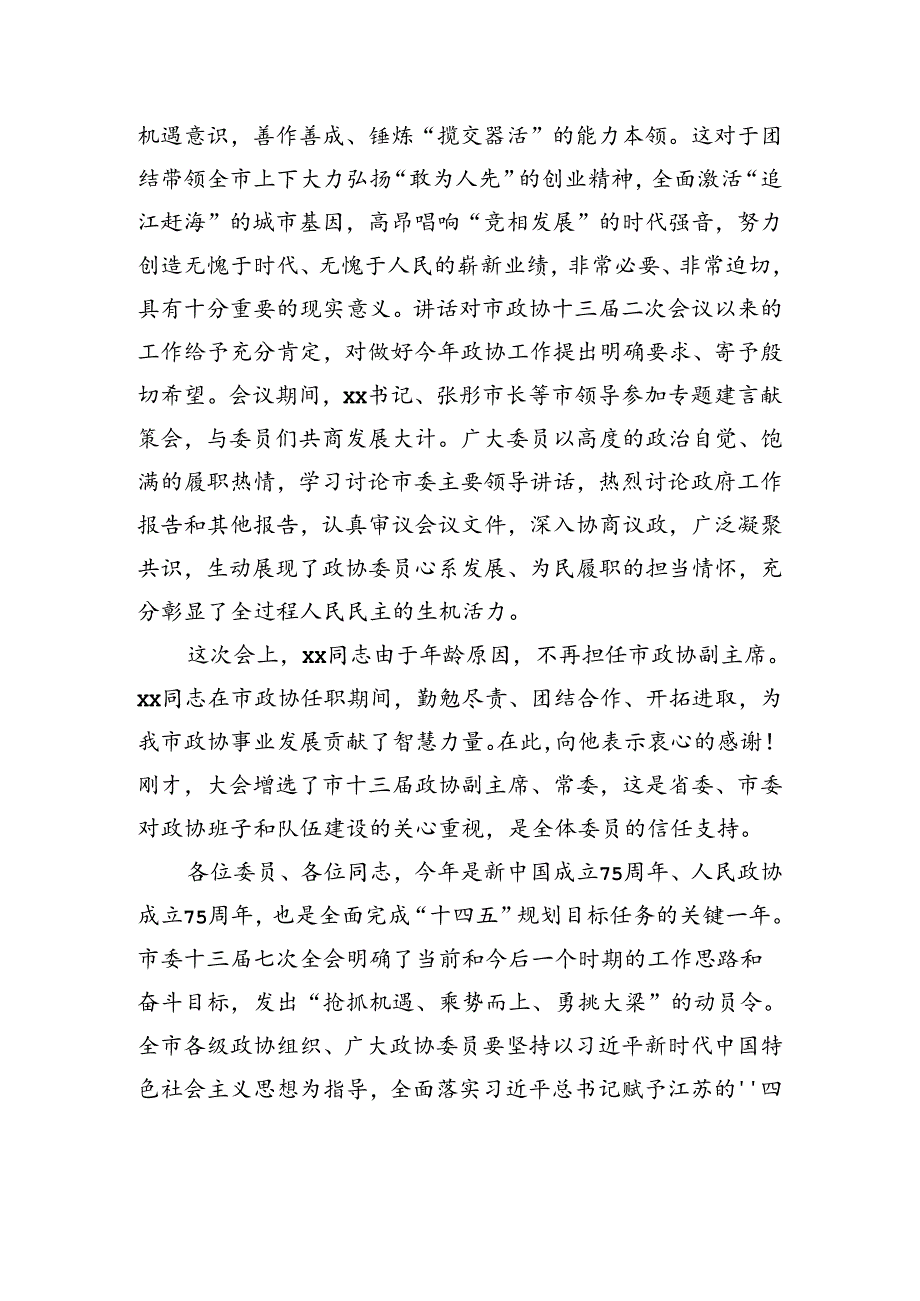 在政协xx市第十三届委员会第三次会议闭幕会上的讲话.docx_第2页