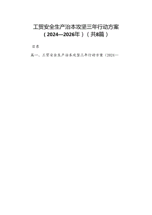 工贸安全生产治本攻坚三年行动方案（2024-2026年）（共8篇）.docx