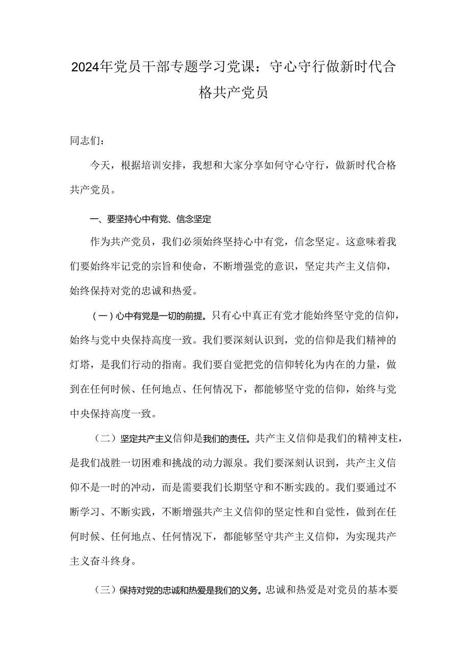 2024年党员干部专题学习党课：守心守行做新时代合格共产党员.docx_第1页