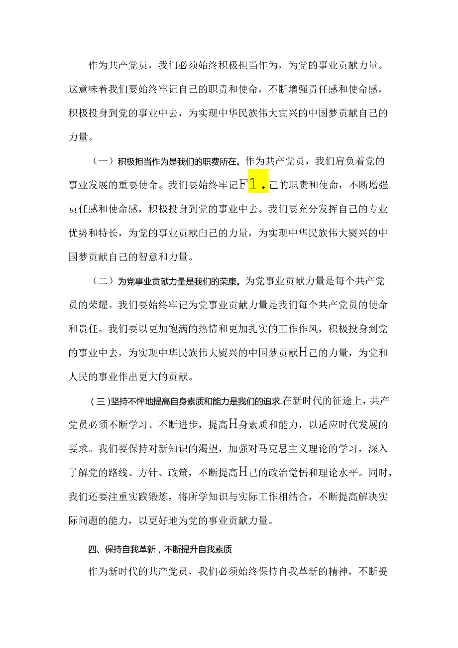 2024年党员干部专题学习党课：守心守行做新时代合格共产党员.docx_第3页