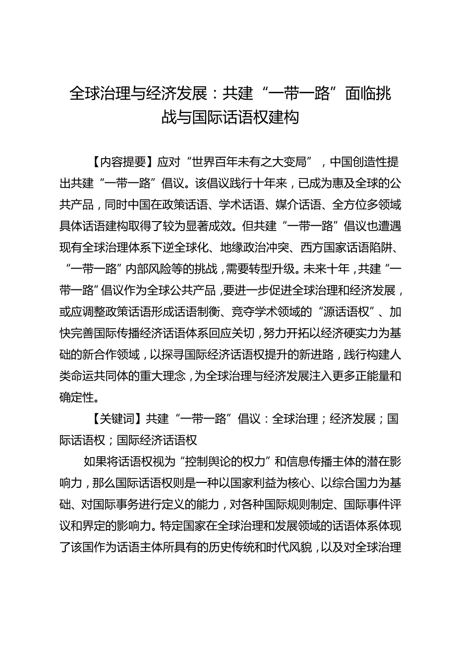 全球治理与经济发展：共建“一带一路”面临挑战与国际话语权建构.docx_第1页