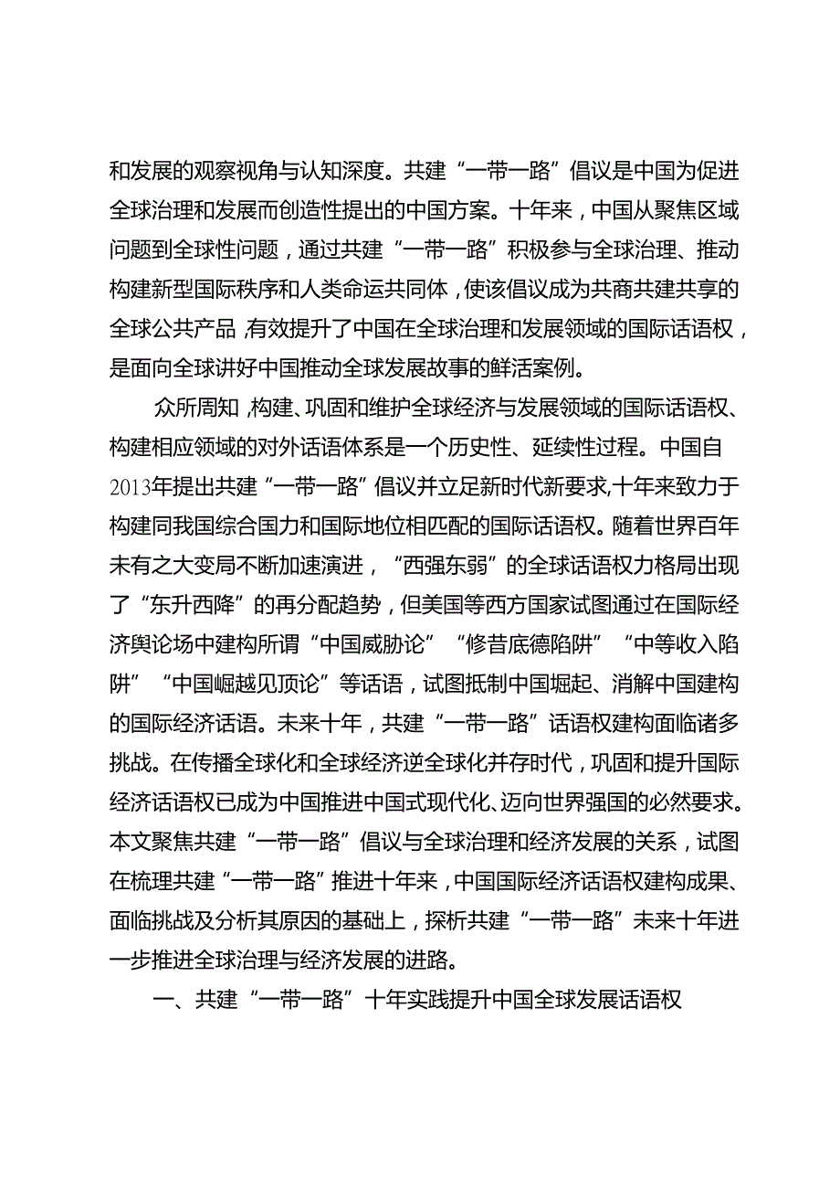 全球治理与经济发展：共建“一带一路”面临挑战与国际话语权建构.docx_第2页