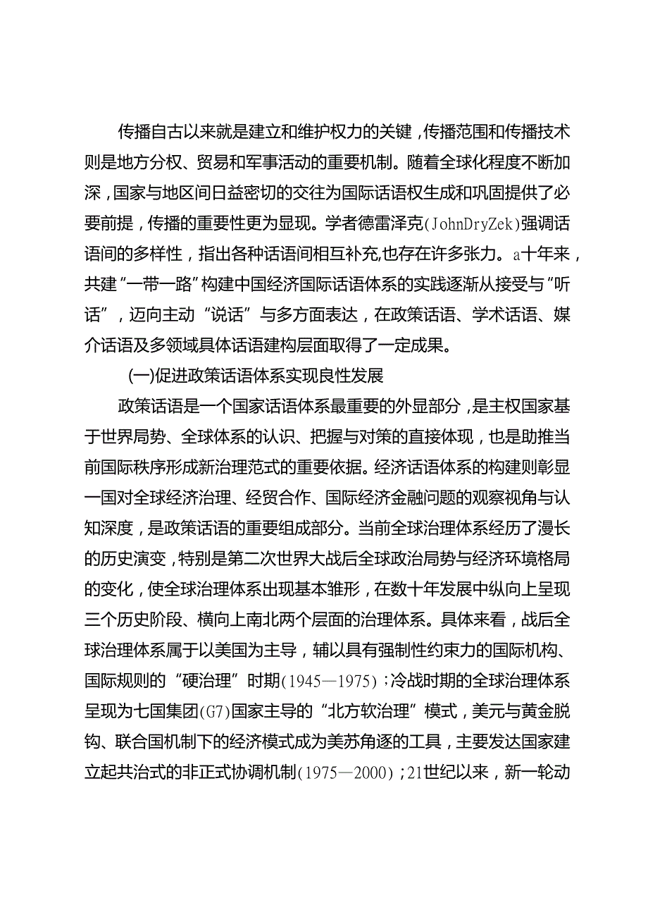 全球治理与经济发展：共建“一带一路”面临挑战与国际话语权建构.docx_第3页