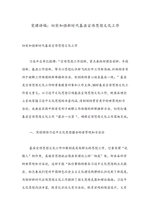 党课讲稿：切实加强新时代基层宣传思想文化工作.docx