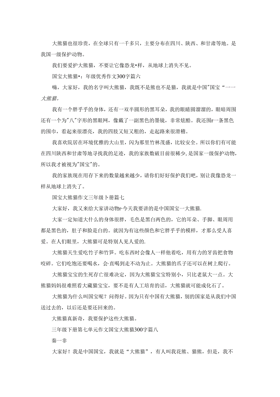 国宝大熊猫作文300字三年级下册（优秀10篇）.docx_第3页