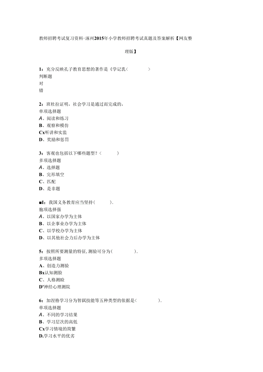 教师招聘考试复习资料涿州2015年小学教师招聘考试真题及答案解析网友整理版.docx_第1页