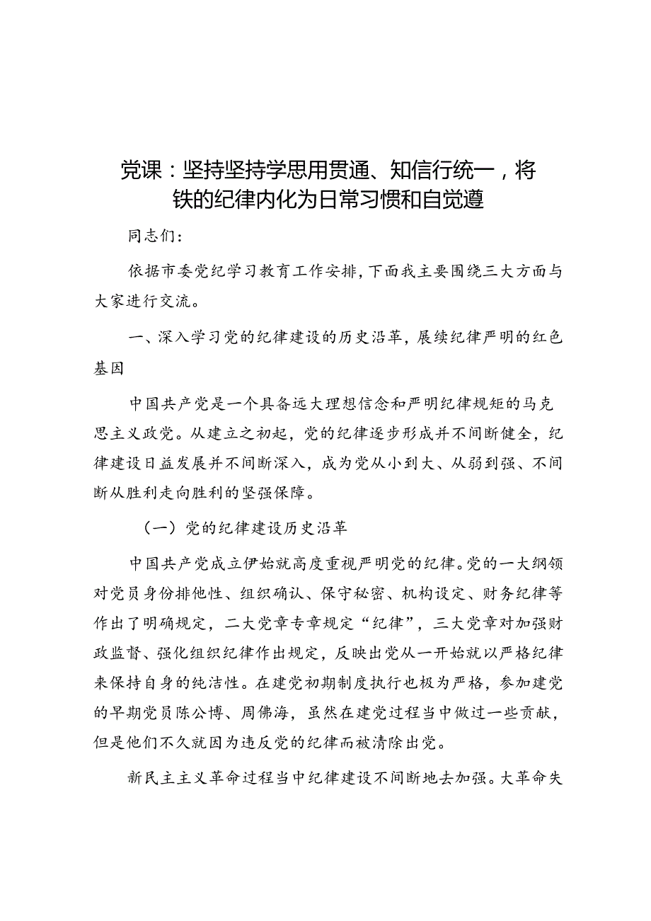 党课：坚持坚持学思用贯通、知信行统一将铁的纪律内化为日常习惯和自觉遵.docx_第1页