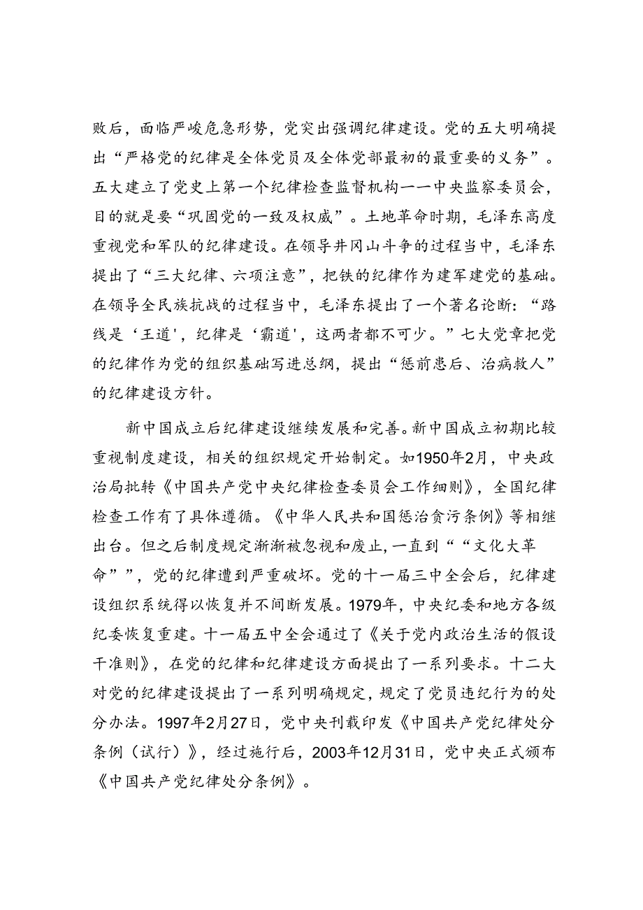 党课：坚持坚持学思用贯通、知信行统一将铁的纪律内化为日常习惯和自觉遵.docx_第2页