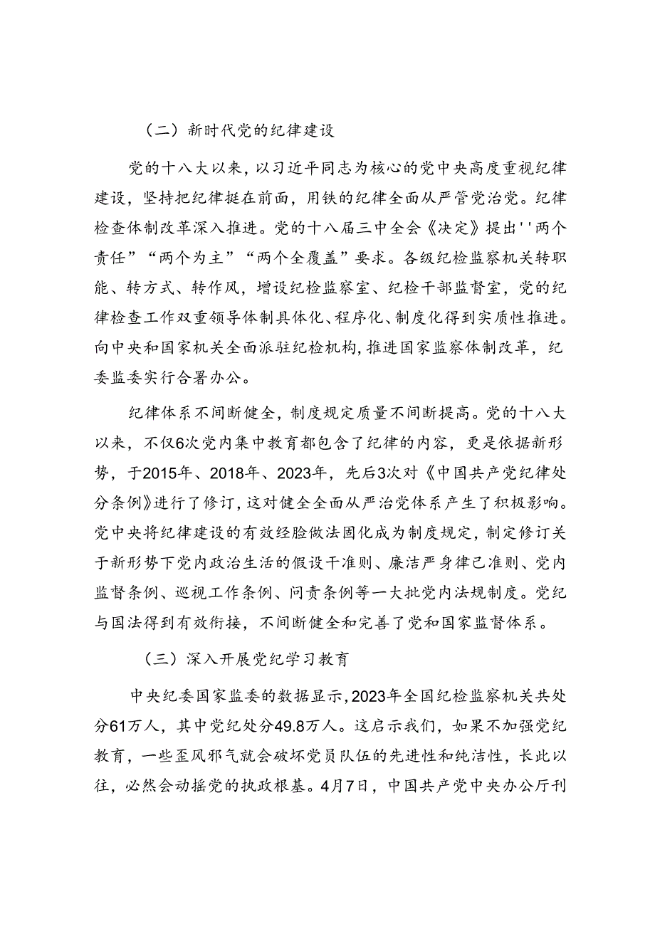 党课：坚持坚持学思用贯通、知信行统一将铁的纪律内化为日常习惯和自觉遵.docx_第3页