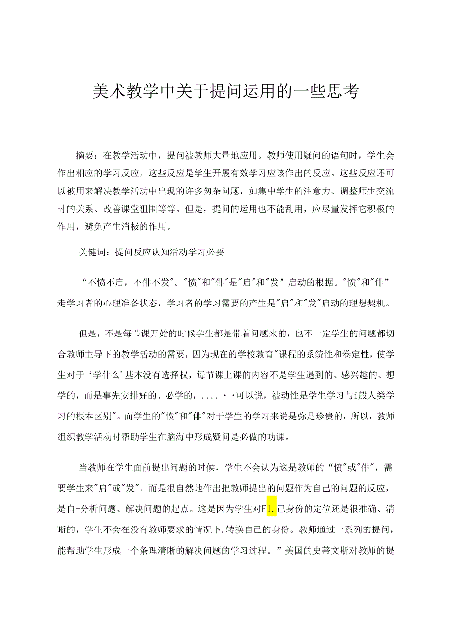 美术教学中关于提问运用的一些思考 论文.docx_第1页