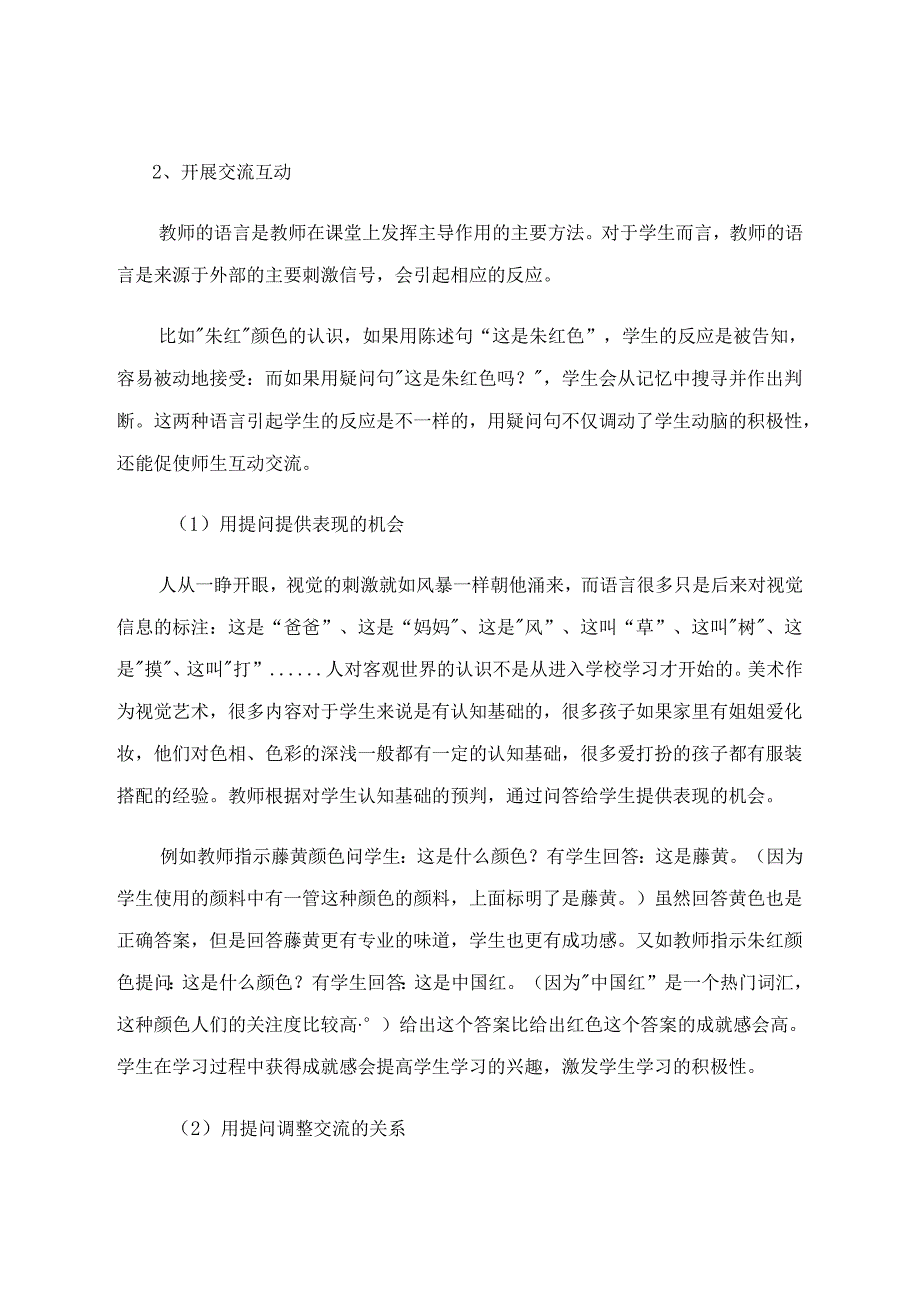 美术教学中关于提问运用的一些思考 论文.docx_第3页