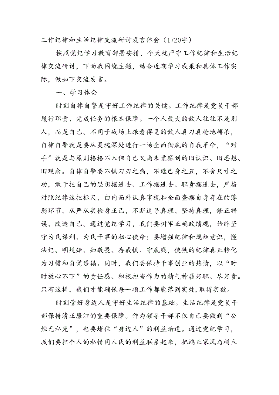 党纪工作纪律和生活纪律交流研讨发言体会（1720字）.docx_第1页