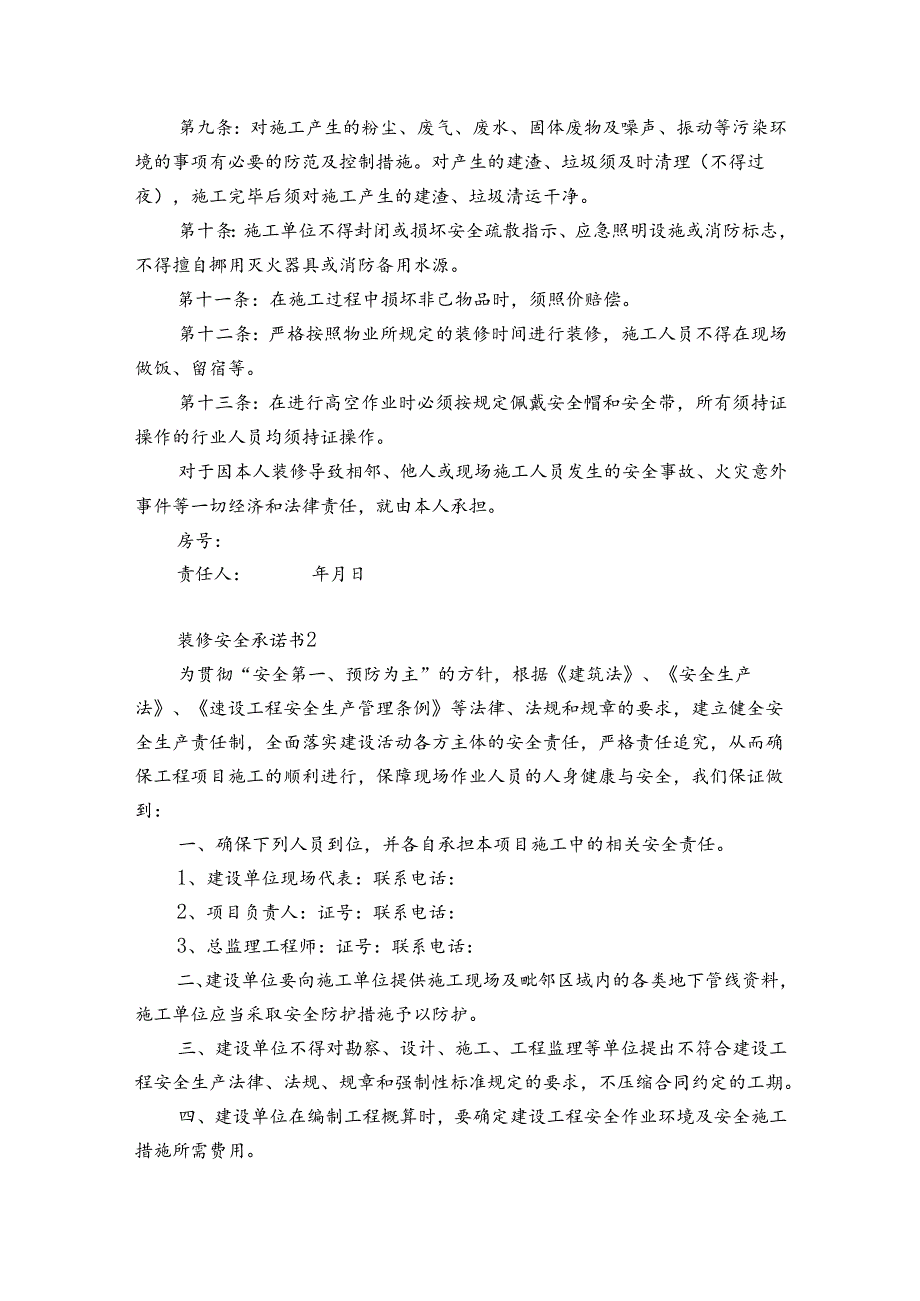 装修安全承诺书3篇 房屋装修安全承诺书怎么写.docx_第2页