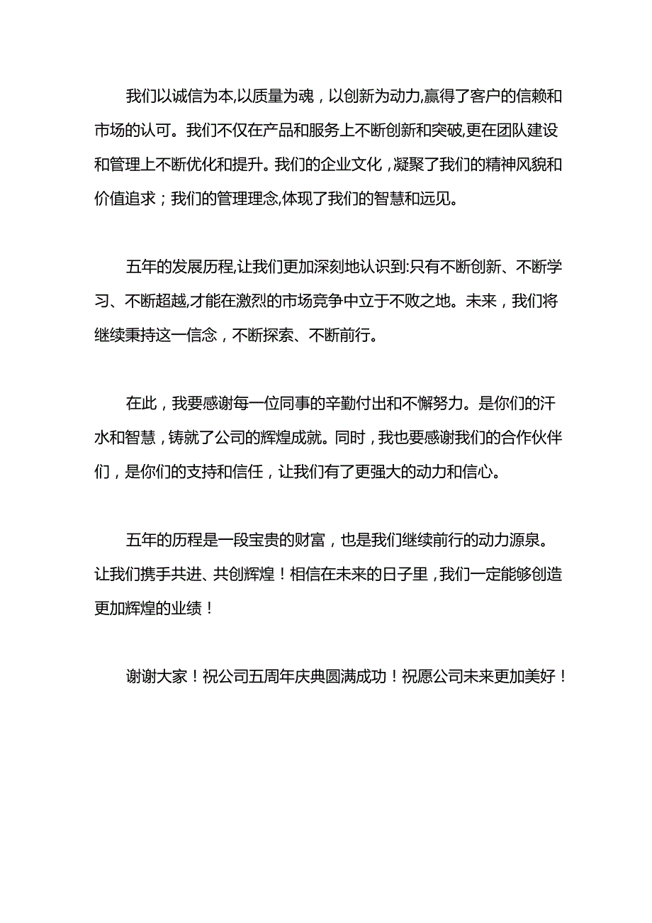 2024在某公司五周年庆典上的致辞.docx_第2页