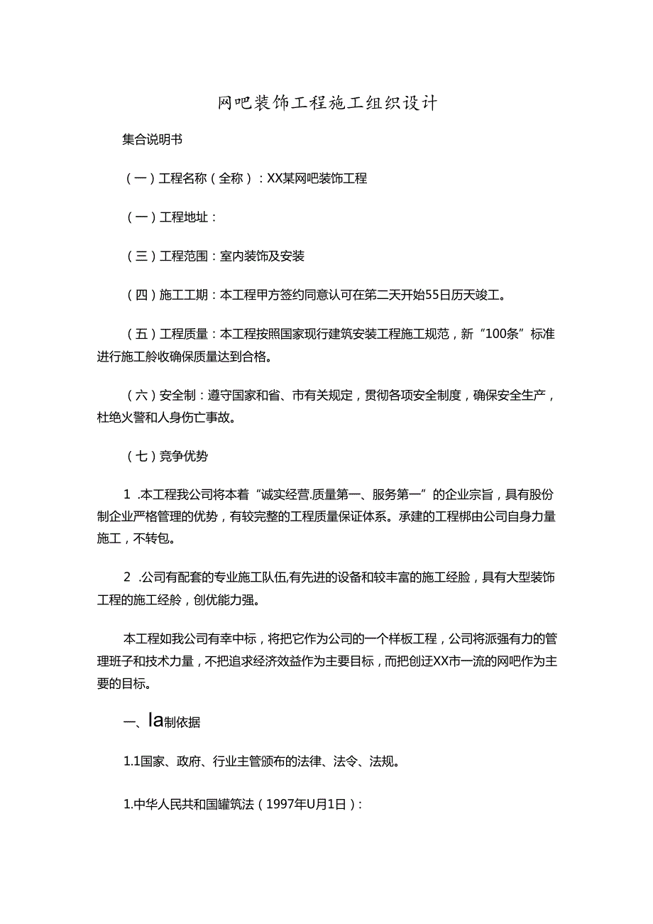 网吧装饰工程施工组织设计.docx_第1页