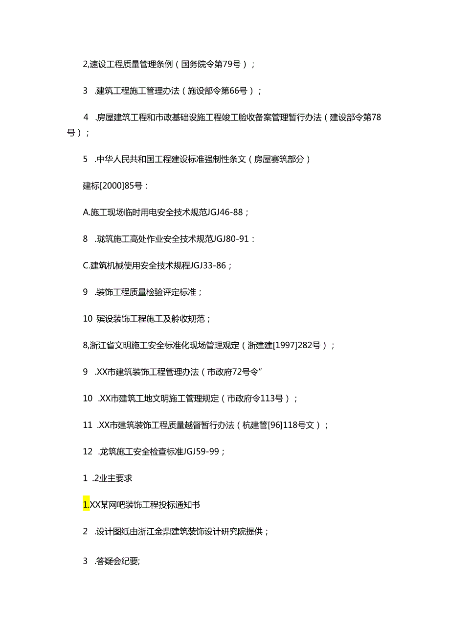 网吧装饰工程施工组织设计.docx_第2页